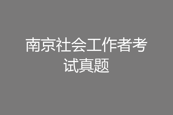 南京社会工作者考试真题