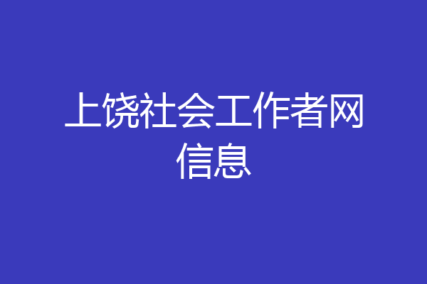 上饶社会工作者网信息