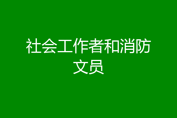 社会工作者和消防文员