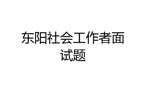 东阳社会工作者面试题
