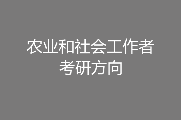 农业和社会工作者考研方向
