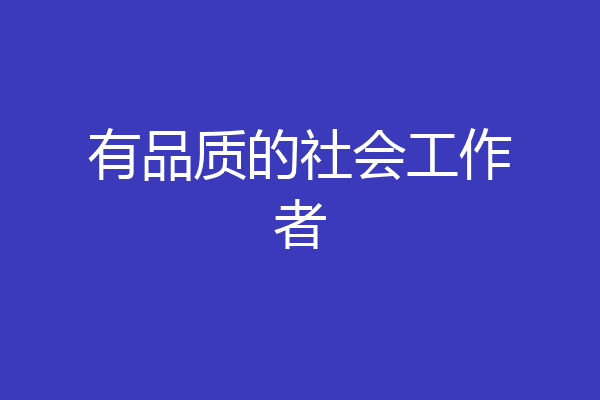 有品质的社会工作者