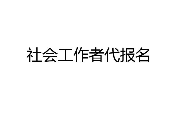 社会工作者代报名
