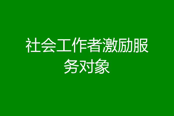 社会工作者激励服务对象