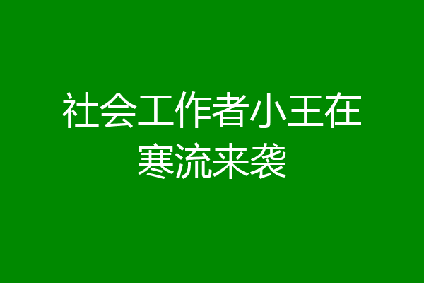 社会工作者小王在寒流来袭
