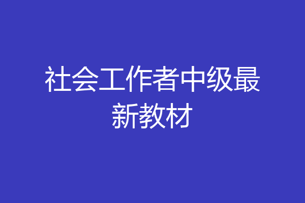 社会工作者中级最新教材