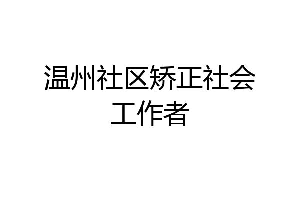 温州社区矫正社会工作者