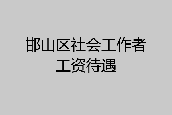 邯山区社会工作者工资待遇