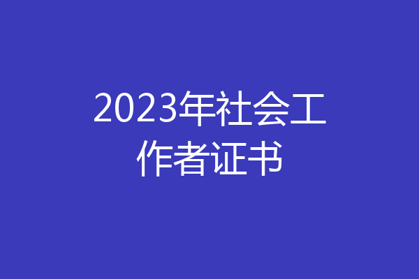 2023年社会工作者证书