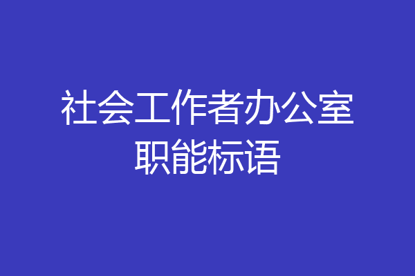 社会工作者办公室职能标语