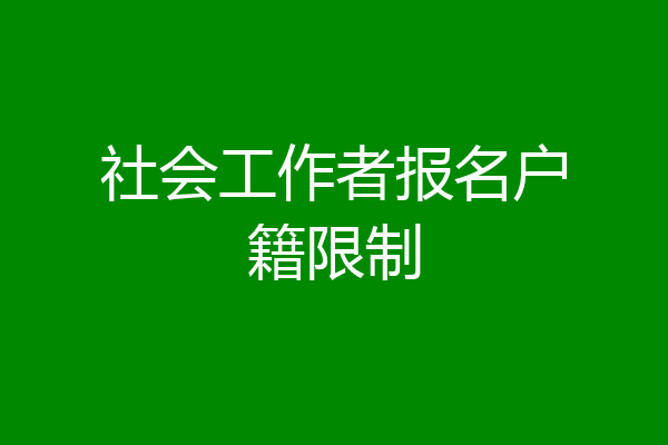 社会工作者报名户籍限制