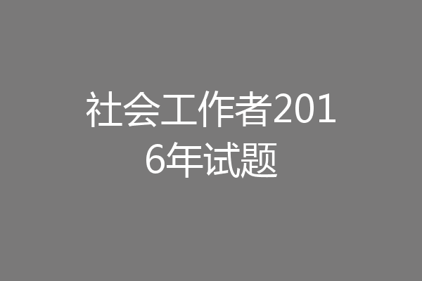 社会工作者2016年试题