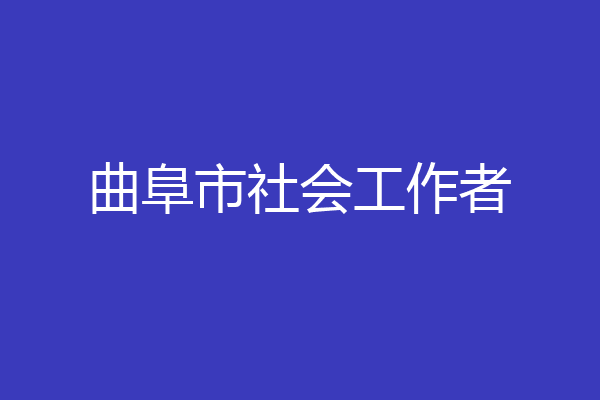 曲阜市社会工作者