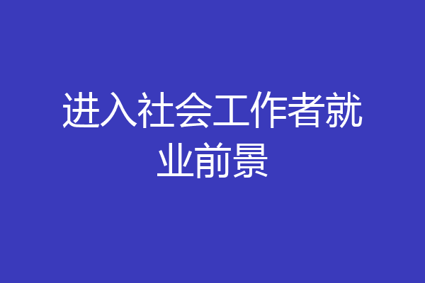 进入社会工作者就业前景