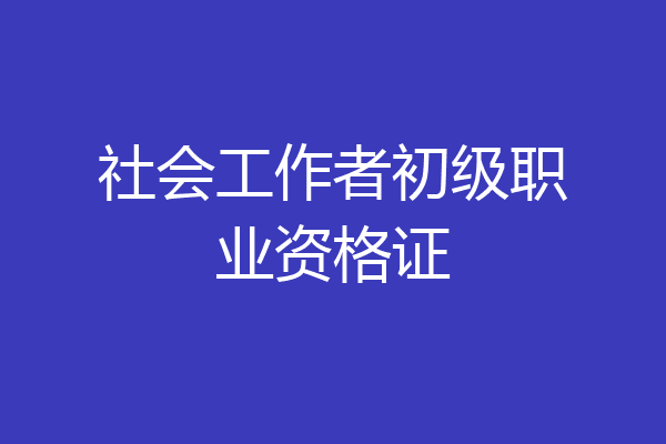 社会工作者初级职业资格证