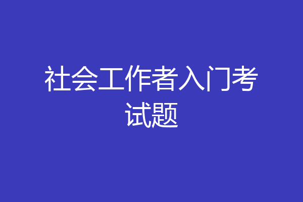 社会工作者入门考试题
