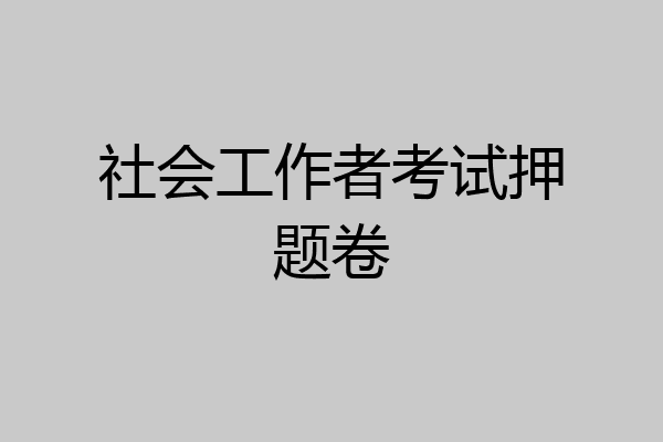 社会工作者考试押题卷