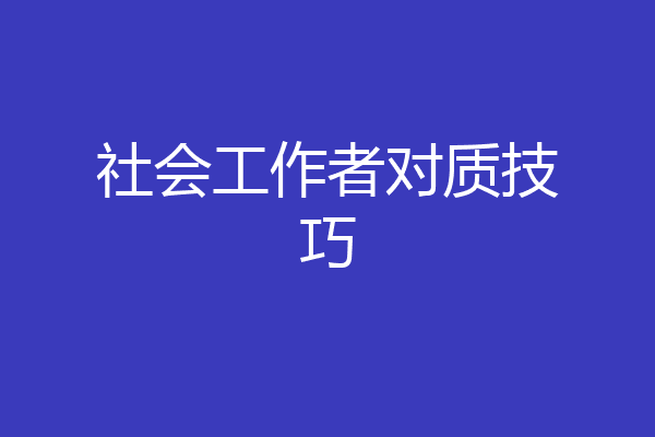 社会工作者对质技巧