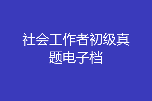 社会工作者初级真题电子档