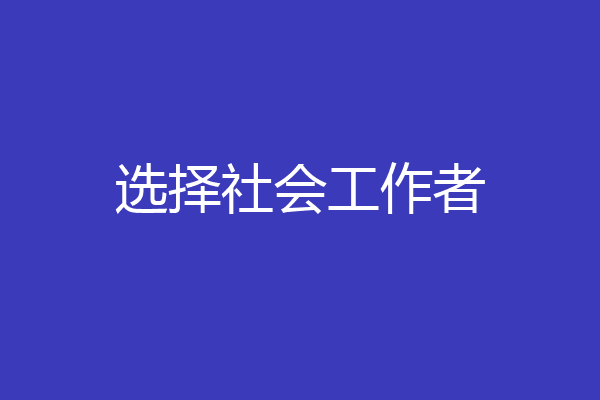 选择社会工作者