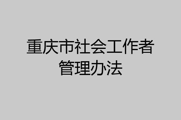 重庆市社会工作者管理办法