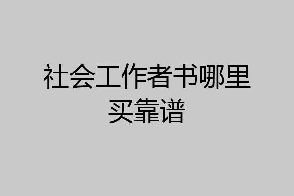 社会工作者书哪里买靠谱
