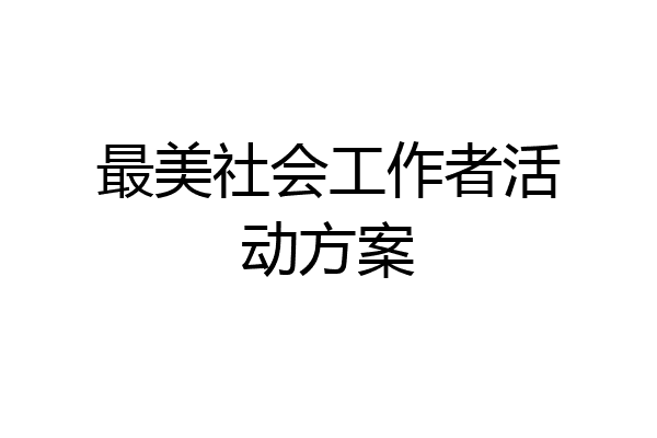 最美社会工作者活动方案