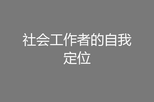 社会工作者的自我定位