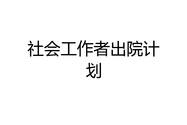 社会工作者出院计划