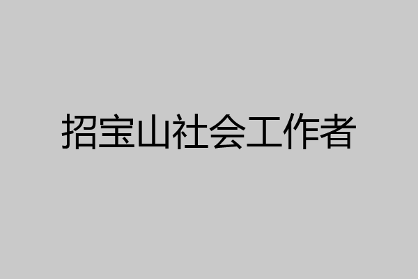 招宝山社会工作者