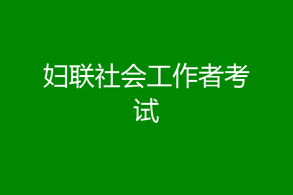 妇联社会工作者考试