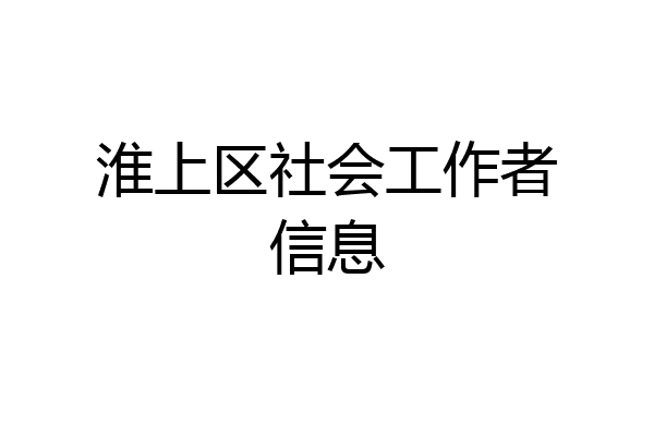 淮上区社会工作者信息