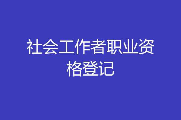 社会工作者职业资格登记