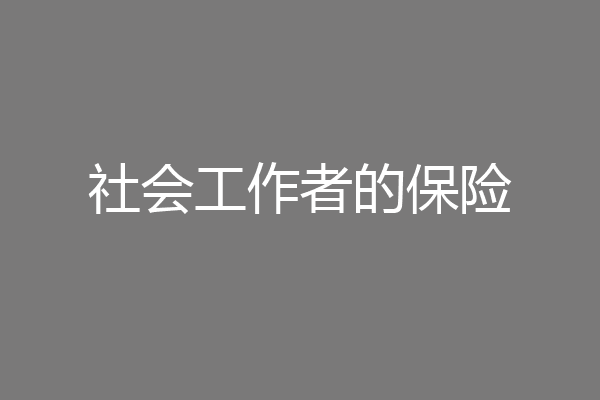 社会工作者的保险