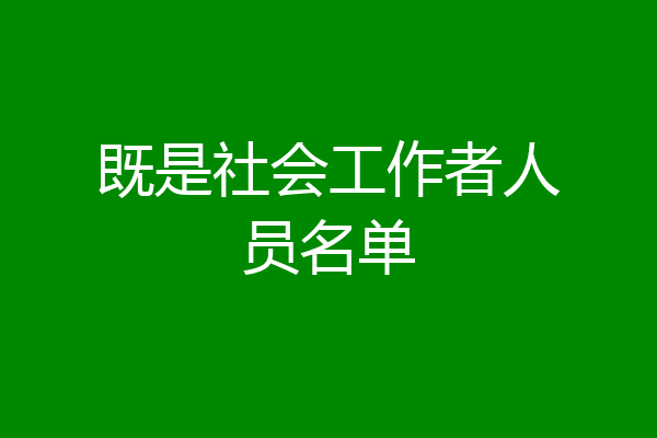 既是社会工作者人员名单