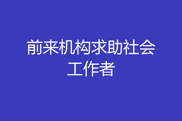 前来机构求助社会工作者