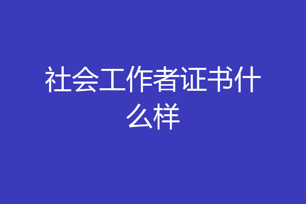 社会工作者证书什么样