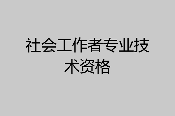 社会工作者专业技术资格