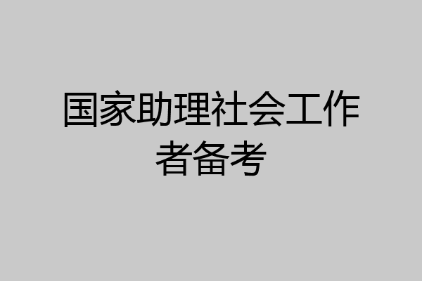国家助理社会工作者备考
