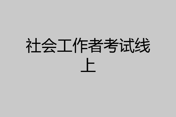 社会工作者考试线上