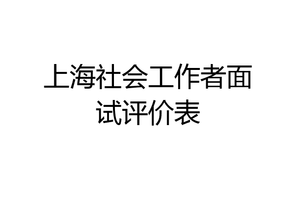 上海社会工作者面试评价表