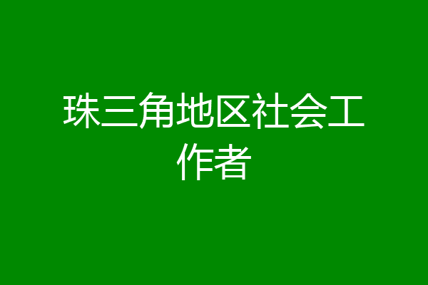 珠三角地区社会工作者
