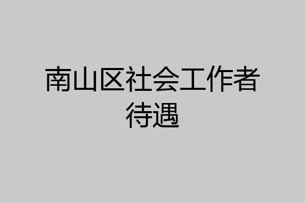 南山区社会工作者待遇
