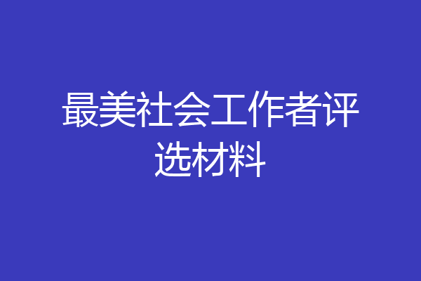 最美社会工作者评选材料