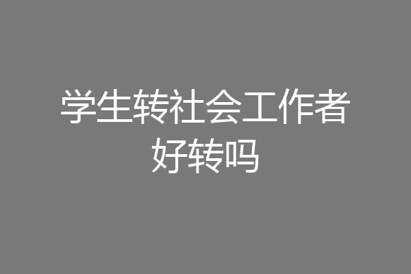 学生转社会工作者好转吗
