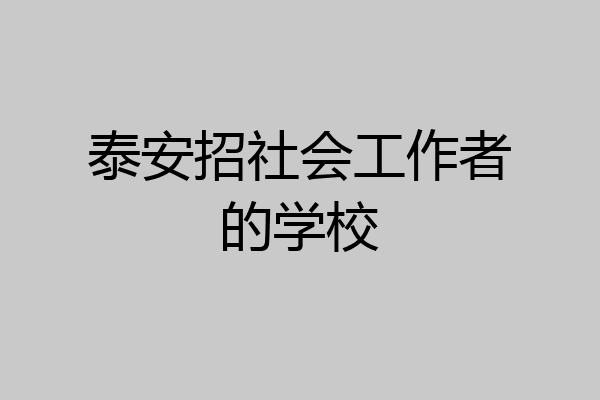 泰安招社会工作者的学校