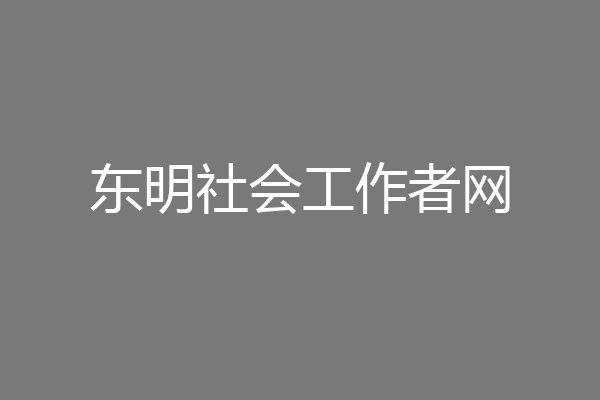 东明社会工作者网