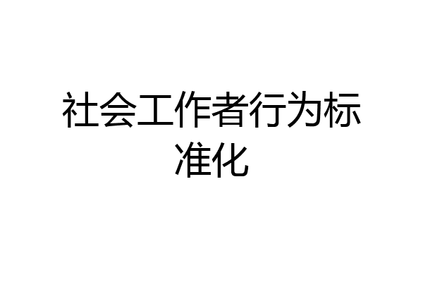 社会工作者行为标准化