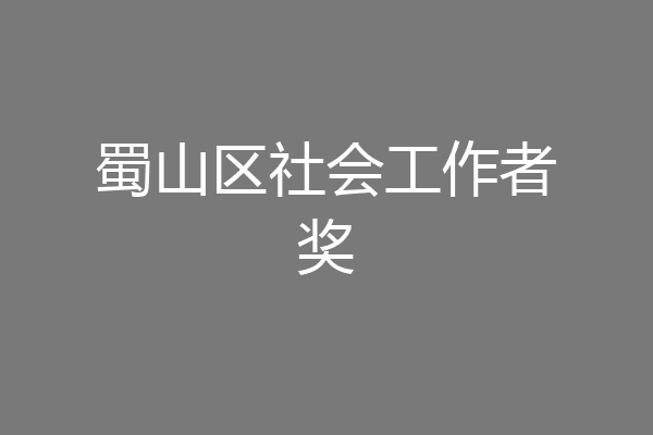 蜀山区社会工作者奖