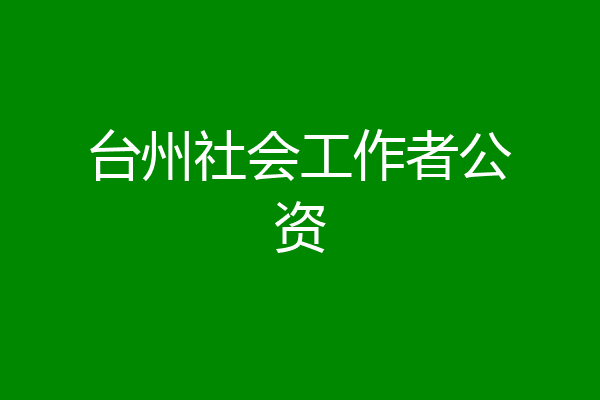 台州社会工作者公资
